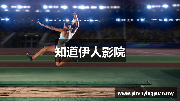 知道伊人影院